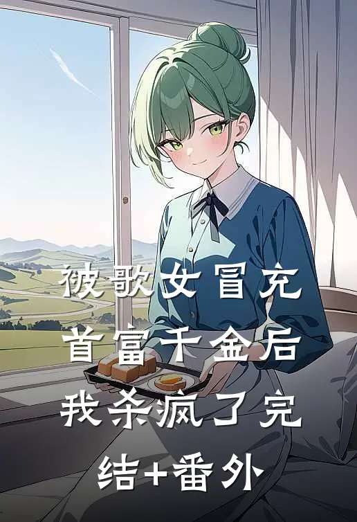 被歌女冒充首富千金后，我杀疯了完结+番外