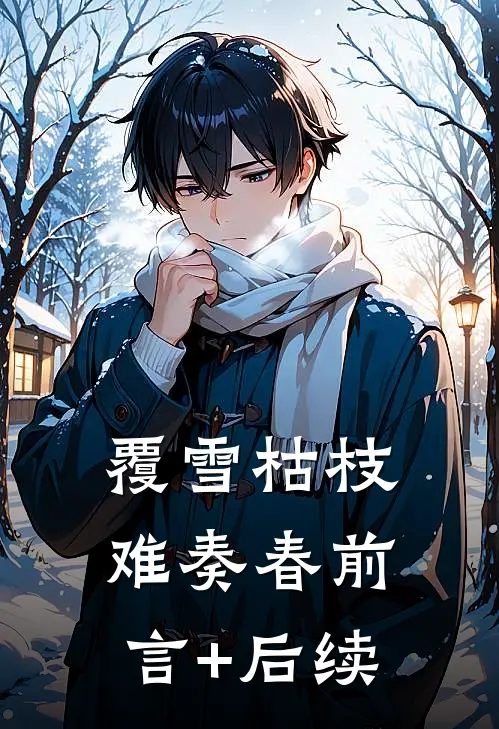 覆雪枯枝，难奏春前言+后续