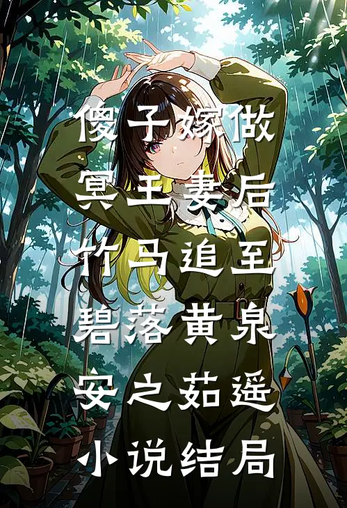 傻子嫁做冥王妻后，竹马追至碧落黄泉安之茹遥小说结局