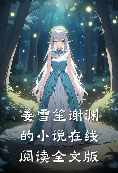 姜雪笙谢渊的小说在线阅读全文版