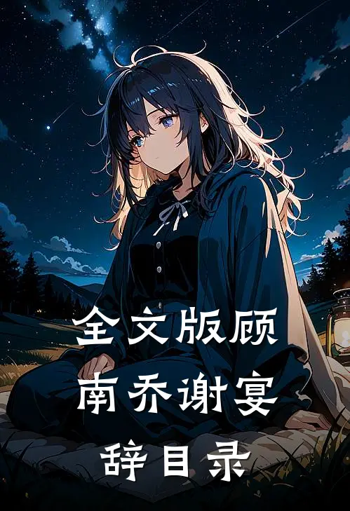 全文版顾南乔谢宴辞目录