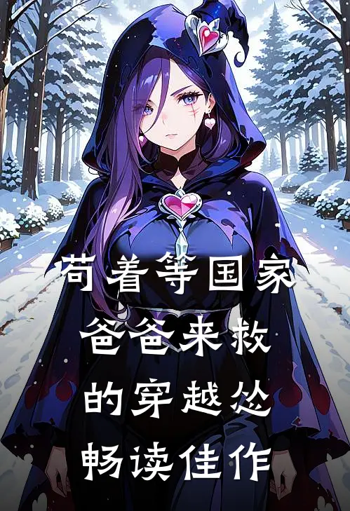 苟着等国家爸爸来救的穿越怂畅读佳作