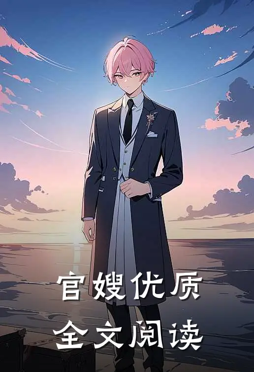 官嫂优质全文阅读
