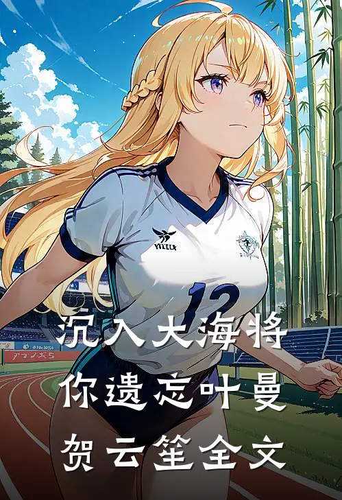 沉入大海将你遗忘叶曼贺云笙全文
