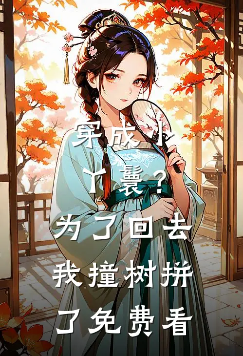 穿成小丫鬟？为了回去我撞树拼了免费看
