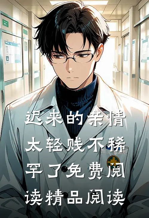迟来的亲情太轻贱不稀罕了免费阅读精品阅读