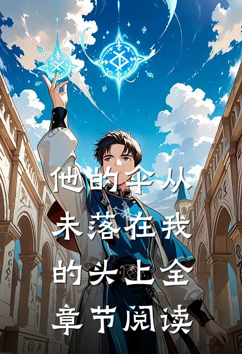 他的伞从未落在我的头上全章节阅读