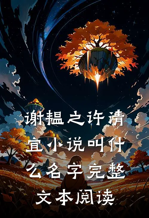 谢韫之许清宜小说叫什么名字完整文本阅读