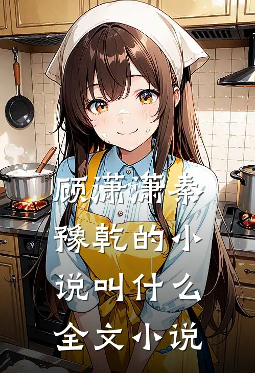 顾潇潇秦豫乾的小说叫什么全文小说