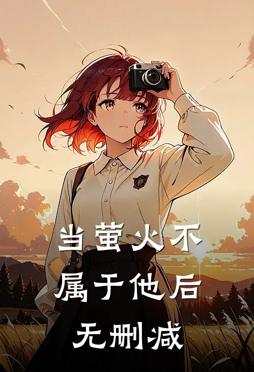 当萤火不属于他后无删减