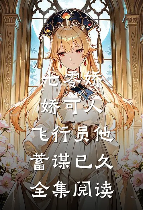 七零娇娇可人，飞行员他蓄谋已久全集阅读