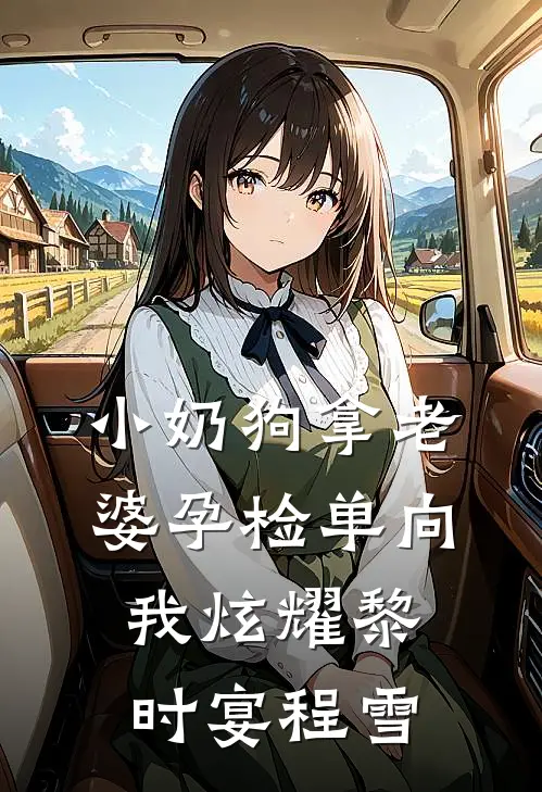 小奶狗拿老婆孕检单向我炫耀黎时宴程雪