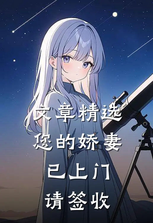 文章精选您的娇妻已上门，请签收