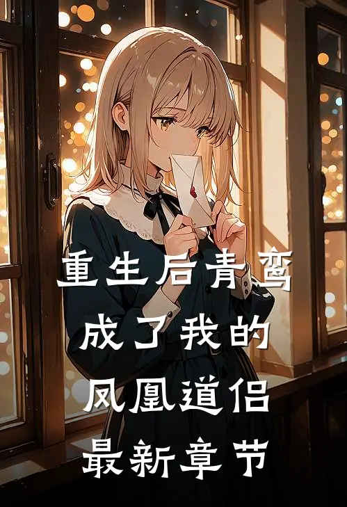 重生后青鸾成了我的凤凰道侣最新章节