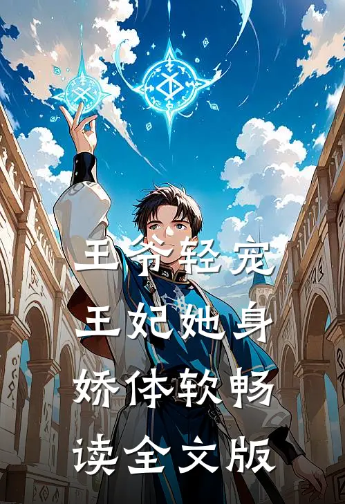 王爷轻宠，王妃她身娇体软畅读全文版