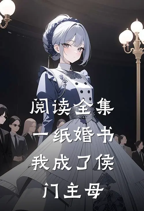 阅读全集一纸婚书，我成了侯门主母