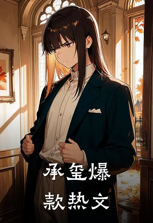 承玺爆款热文
