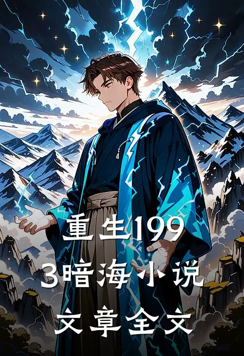 重生1993暗海小说文章全文