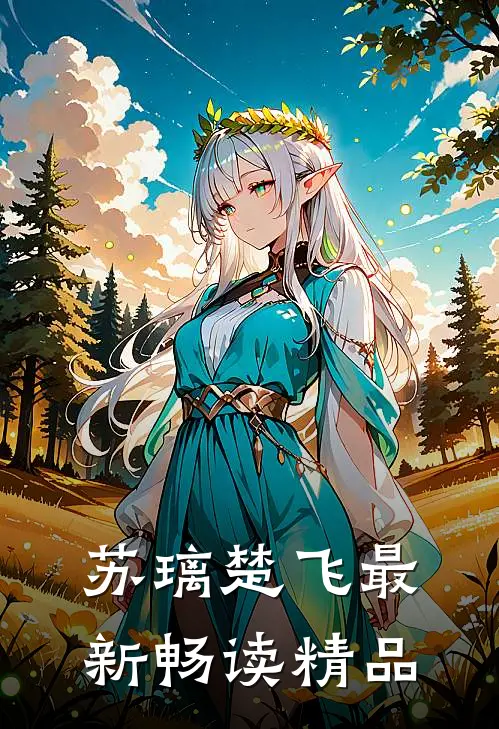 苏璃楚飞最新畅读精品