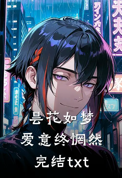 昙花如梦，爱意终惘然完结txt