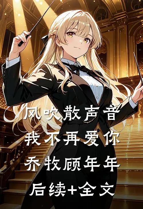 风吹散声音，我不再爱你乔牧顾年年后续+全文