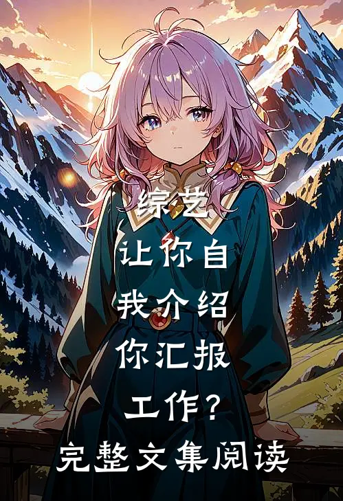 综艺：让你自我介绍，你汇报工作？完整文集阅读