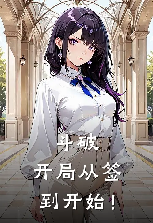 斗破：开局从签到开始！