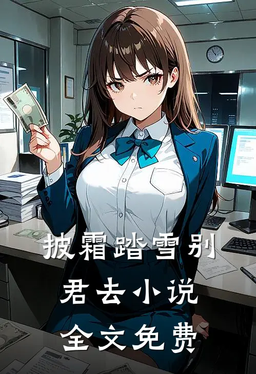 披霜踏雪别君去小说全文免费