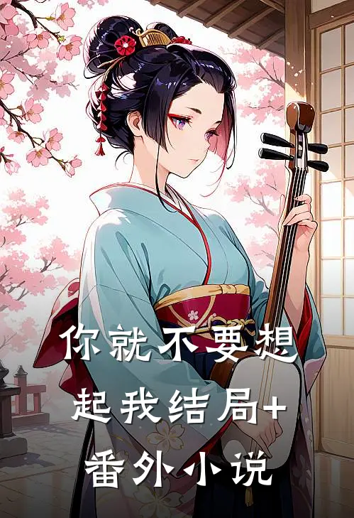 你就不要想起我结局+番外小说