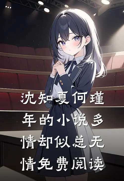 沈知夏何瑾年的小说多情却似总无情免费阅读