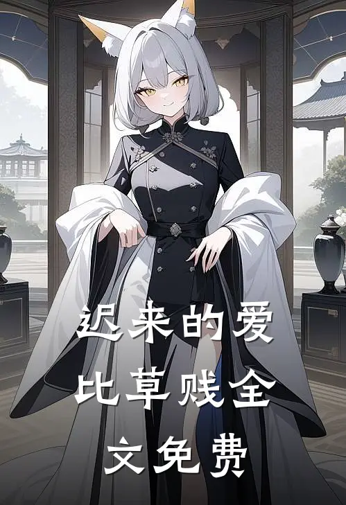 迟来的爱比草贱全文免费