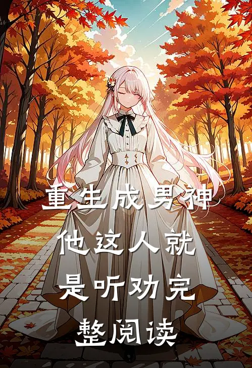 重生成男神，他这人就是听劝完整阅读