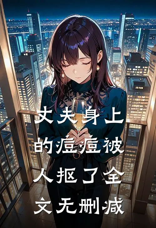 丈夫身上的痘痘被人抠了全文无删减