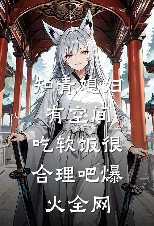 知青媳妇有空间，吃软饭很合理吧爆火全网