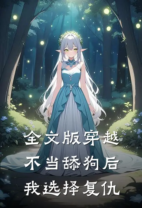 全文版穿越：不当舔狗后，我选择复仇