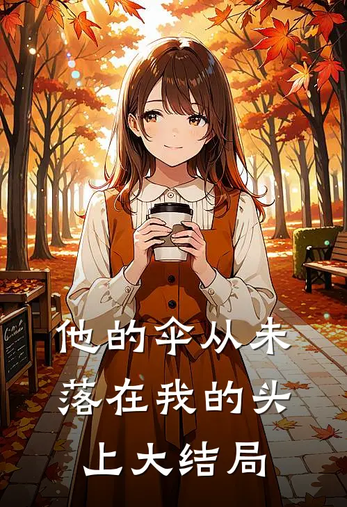 他的伞从未落在我的头上大结局