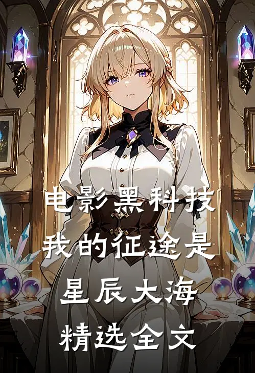 电影黑科技：我的征途是星辰大海精选全文