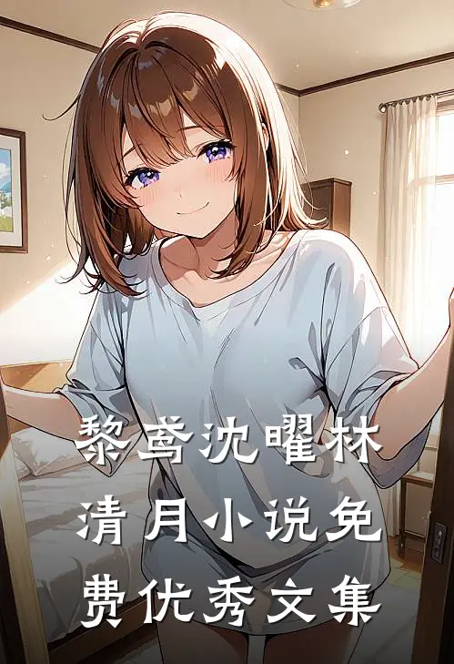 黎鸢沈曜林清月小说免费优秀文集