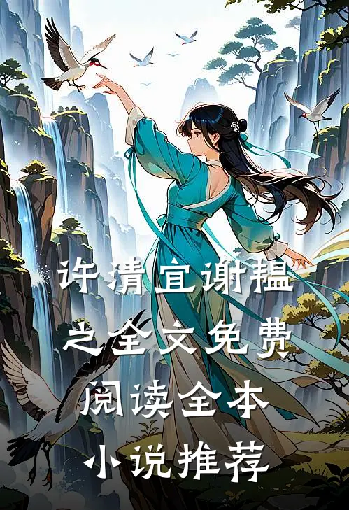 许清宜谢韫之全文免费阅读全本小说推荐