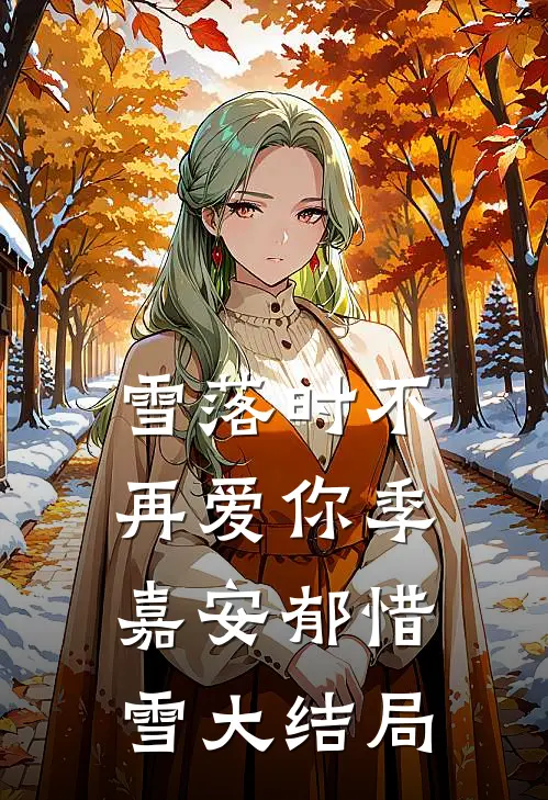 雪落时不再爱你季嘉安郁惜雪大结局