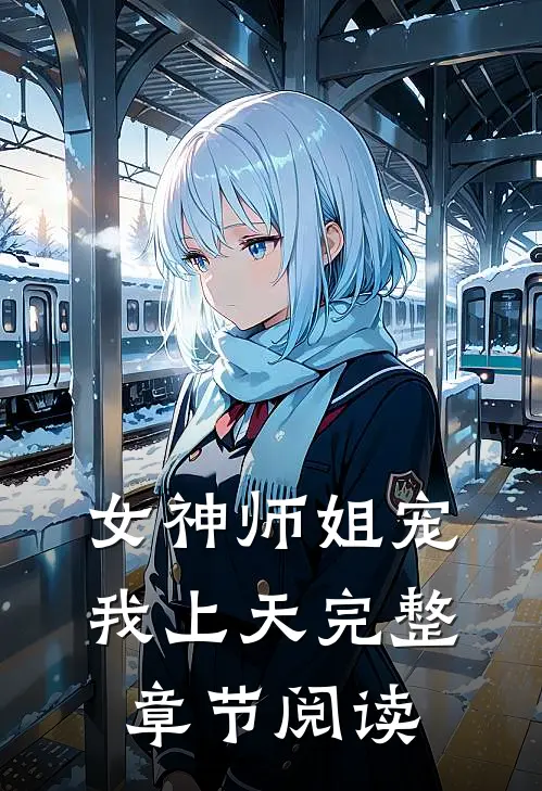 女神师姐宠我上天完整章节阅读