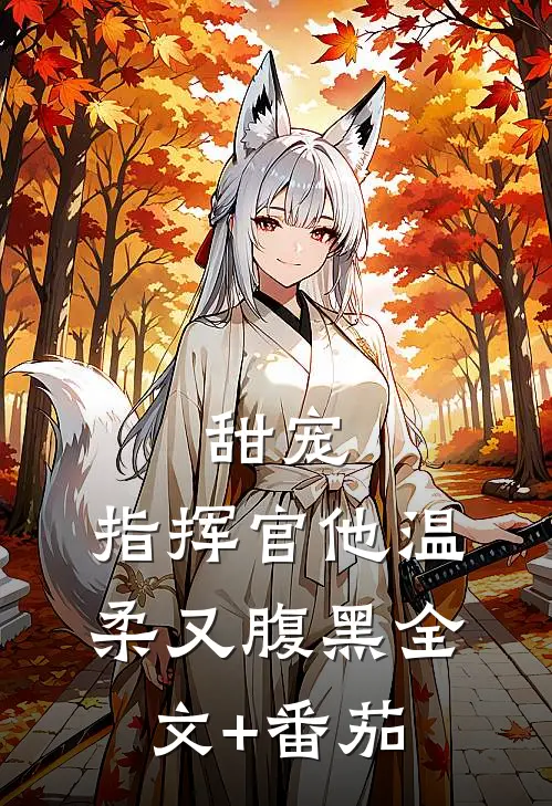 甜宠：指挥官他温柔又腹黑全文+番茄