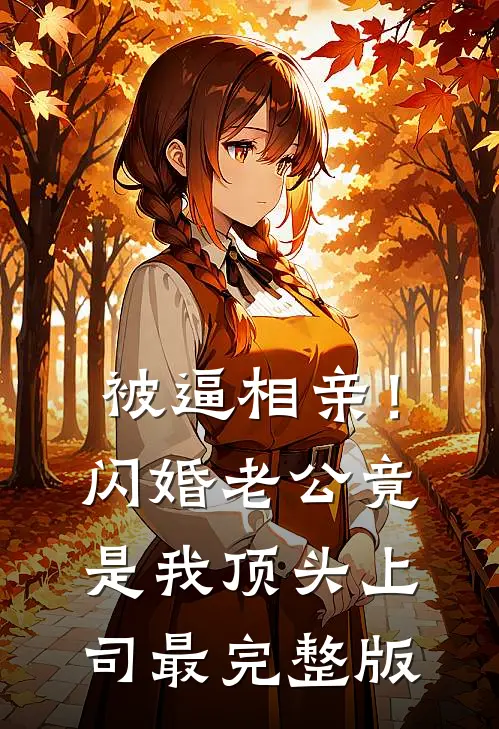  被逼相亲！闪婚老公竟是我顶头上司最完整版