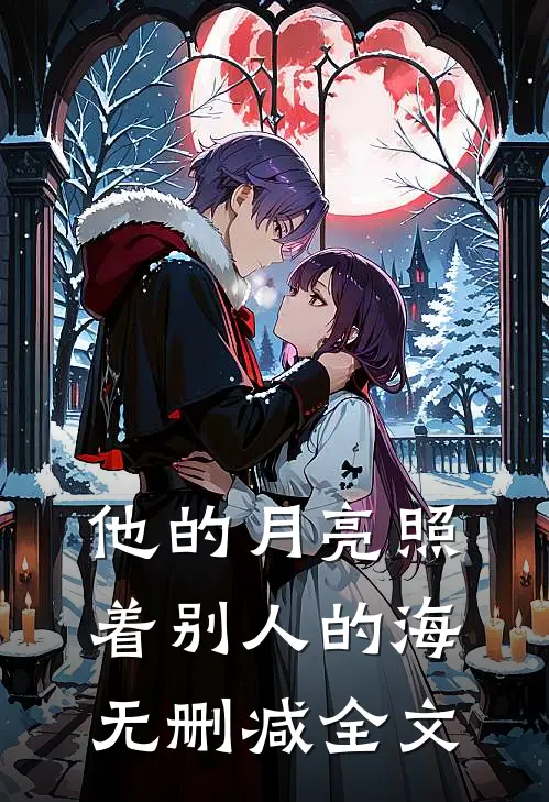 他的月亮照着别人的海无删减全文