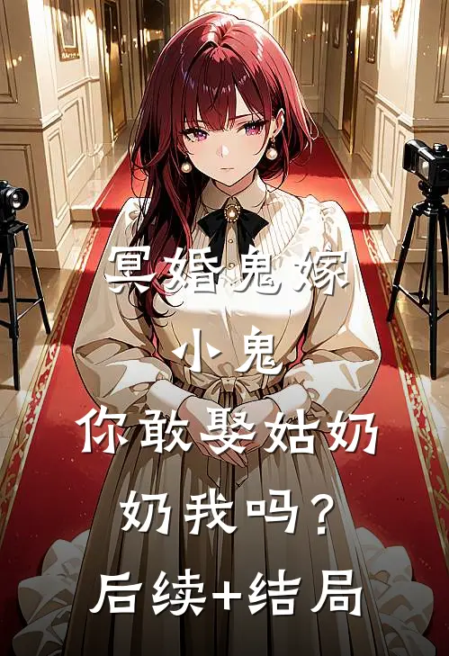 冥婚鬼嫁:小鬼，你敢娶姑奶奶我吗？后续+结局