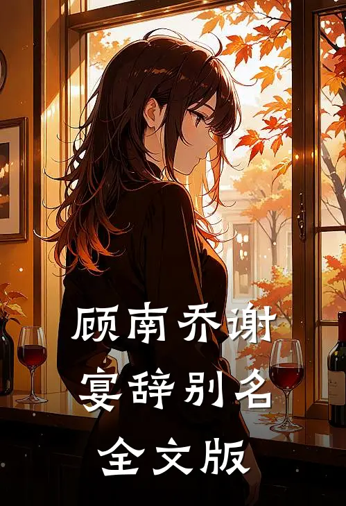 顾南乔谢宴辞别名全文版