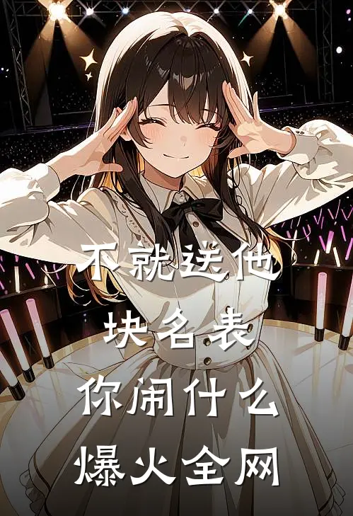 不就送他块名表，你闹什么爆火全网