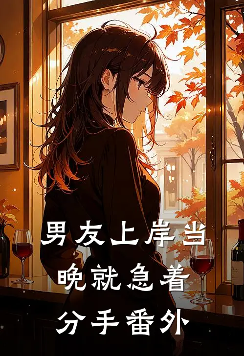 男友上岸当晚就急着分手 番外