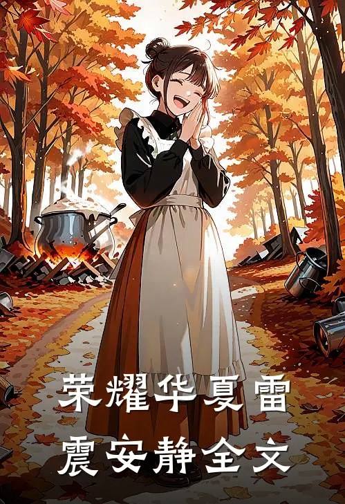 荣耀华夏雷震安静全文