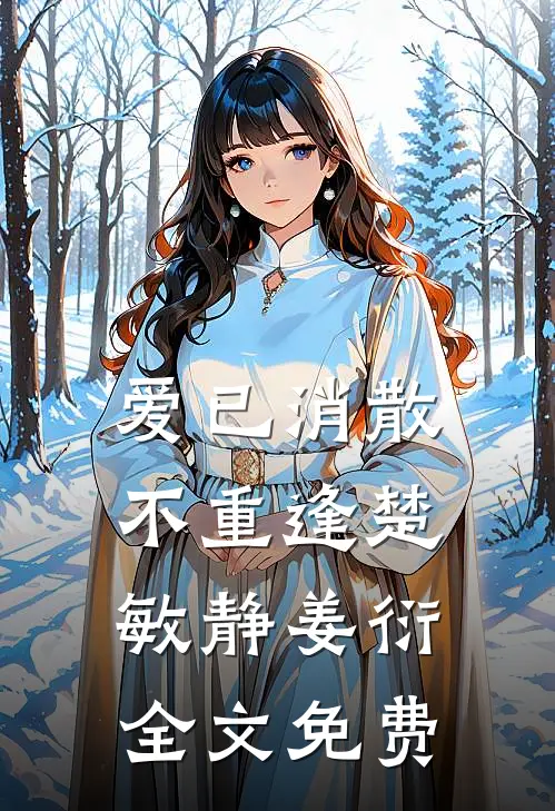 爱已消散不重逢楚敏静姜衍全文免费